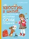 Хвостик в школе, или Первоклашные истории Сони Грушиной - фото 1