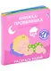 Книжка для купания. Книжка-проявляшка для малышки - фото 1