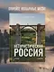 Нетуристическая Россия. С запада на восток - фото 4