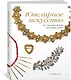 Ювелирное искусство. От Средних веков до наших дней - фото 2