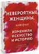 НЕВЕРОЯТНЫЕ женщины, которые изменили искусство и историю - фото 1