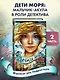 Дети моря. Водный заговор (#2) - фото 4