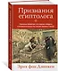 Признания египтолога. Утраченные библиотеки, исчезнувшие лабиринты и неожиданная правда под сводами пирамид в Саккаре - фото 2