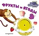 Загляни в окошко! Фрукты и ягоды - фото 1