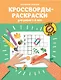 Кроссворды-раскраски для детей 7-8 лет - фото 1