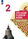 Русский родной язык. 2 класс. Практикум - фото 1