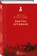 Набор "Великие книги Великой Победы" (из 3-х книг с шоппером) - фото 6