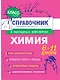 Химия. 8-11 классы. Справочник в наглядных конспектах - фото 1