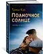 Полночное солнце - фото 2
