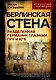 Берлинская стена. Разделенная Германия глазами ГРУ и КГБ - фото 1