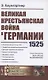 Великая крестьянская война в Германии 1525 - фото 1