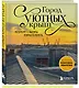 Город уютных крыш. Петербург с высоты птичьего полета. Фотографии Максима Иванова - фото 3