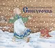 Снегурочка. Русская народная сказка в обработке А.Н. Афанасьева - фото 1