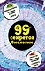 99 секретов биологии - фото 1