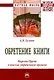 Обретение книги. Марсель Пруст в поисках утраченного времени - фото 1