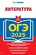 ОГЭ-2025. Литература - фото 1