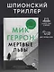 Мертвые львы - фото 3
