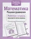 Математика. Рабочая тетрадь младшего школьника. Решаем уравнения - фото 2