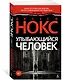 Улыбающийся человек - фото 2