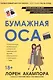 Бумажная оса - фото 1