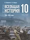 История. 10 класс. Всеобщая история. 1914-1945 годы. Базовый уровень. Учебник. 3-е издание, обновленное - фото 1