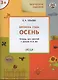 Творческие задания. Времена года. Осень. Тетрадь для занятий с детьми 3-4 лет - фото 2