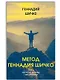 Комплект Метод Геннадия Шичко. Теория психологического программирования (2 книги) - фото 2