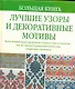 Большая книга. Лучшие узоры и декоративные мотивы - фото 1