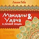 Мандалы&удача в личной жизни - фото 1