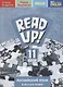 Read up! / Почитай! Английский язык. 11 класс. Книга для чтения - фото 1
