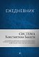 Ежедневник «Система Константина Бакшта», 400 страниц - фото 1