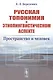 Русская топонимия в этнолингвистическом аспекте: Пространство и человек - фото 1