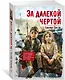 За далекой чертой - фото 3