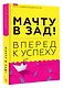 Мачту в зад! Вперёд к успеху. Как нестись по жизни на всех парусах, пока не отдал концы - фото 3