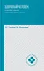 Здоровый человек.Сохранение здоровья в различные периоды жизни: учебное пособие - фото 1
