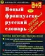 Новый французско-русский словарь - фото 1