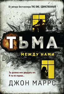Тьма между нами - фото 1