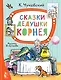 Сказки дедушки Корнея. Рис. В. Сутеева - фото 1