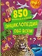 Энциклопедия обо всем. 850 вопросов и ответов - фото 1