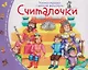 Комплект из 16 книжек: Книжки-малышки с детским фольклором - фото 3