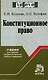 Конституционное право: Учебник для СрПрофУчЗав / Е.И. Козлова. 3-e изд.- М.: НОРМА, 2007. - 592 с. - фото 1