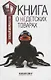 Книга о недетских товарах - фото 1