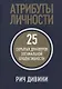 Атрибуты личности: 25 скрытых драйверов оптимальной продуктивности - фото 1