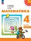Математика: 4-й класс: учебное пособие: в 2-х частях. Часть 2 - фото 1