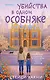 Убийства в одном особняке - фото 1