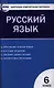 Контрольно-измерительные материалы. Русский язык.  6 класс / 2-е изд., перераб. - фото 1