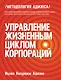 Управление жизненным циклом корпораций - фото 3
