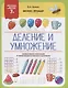 Деление и умножение - фото 1