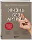 Жизнь без артрита: практическое руководство по избавлению от болей в суставах - фото 3