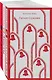 Набор экранизированные книги Маргарет Этвуд (из 3-х книг: "Рассказ Служанки", "Заветы", "Она же Грейс") - фото 1